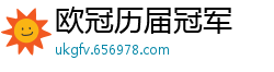 欧冠历届冠军